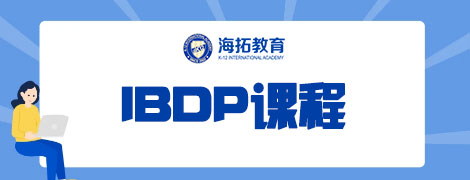 IBDP课程