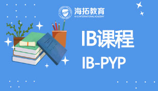 IB-PYP课程体系