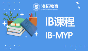 IB-MYP课程体系