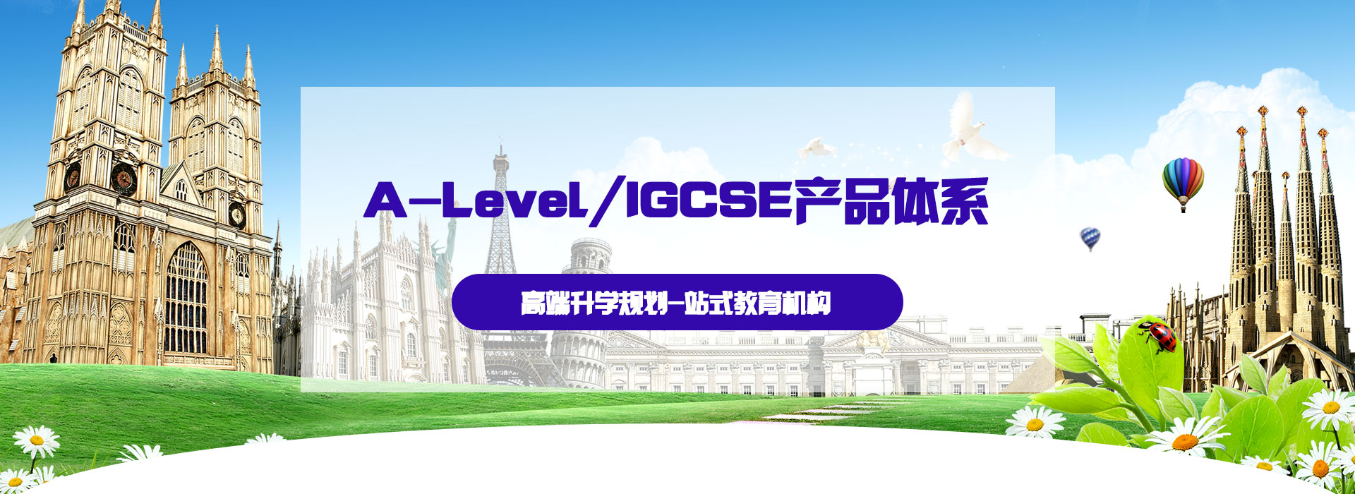 海拓教育=A-LEVEL