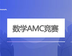 数学AMC竞赛