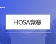 HOSA竞赛