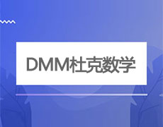 DMM杜克数学竞赛