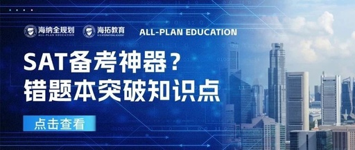 SAT还在盲目刷题？巧用错题本突破考试知识点！