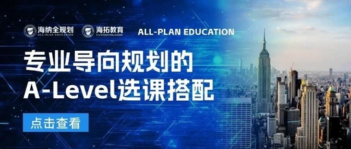 专业导向规划的A-Level选课搭配！附英本热门专业汇总！