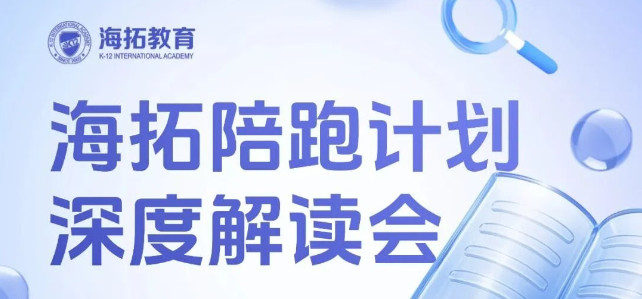 线下活动预告 | 科学提升孩子GPA！10月28日海拓为您深度解读陪跑计划！